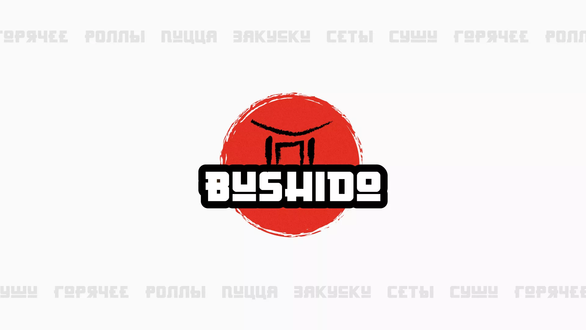 Разработка сайта для пиццерии «BUSHIDO» в Михайловке